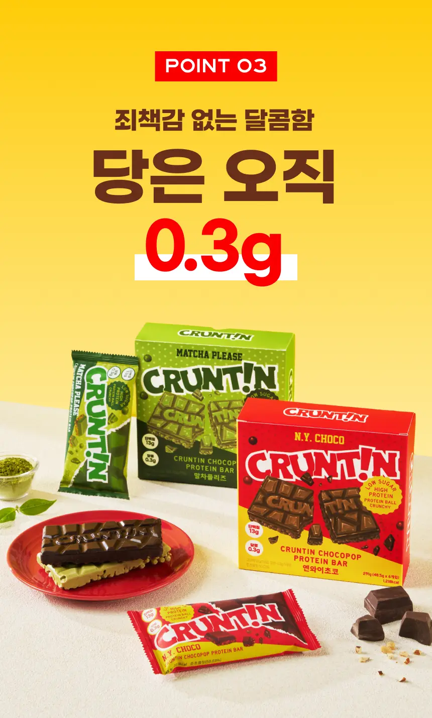 [NEW] 크런틴 초코팝 단백질바 48.5g 3box(18팩) 2종 택 1 (N.Y. 초코 / 말차플리즈) 상세페이지 30